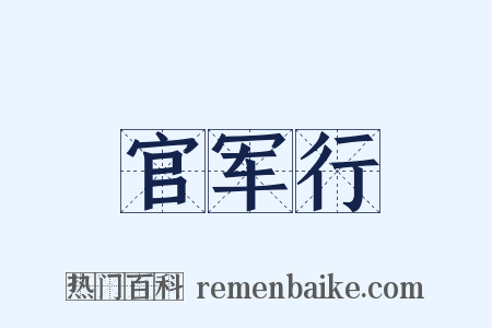 官军行是什么意思的图片